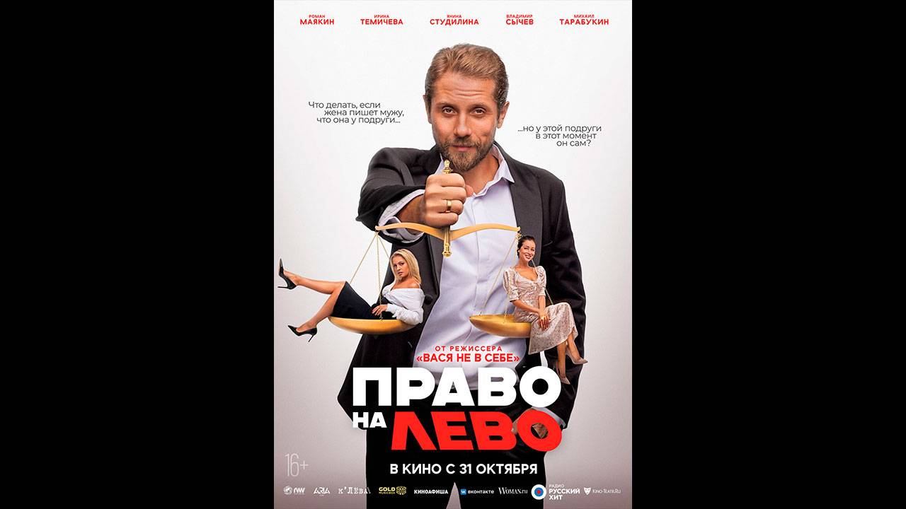 Право на лево Русский трейлер