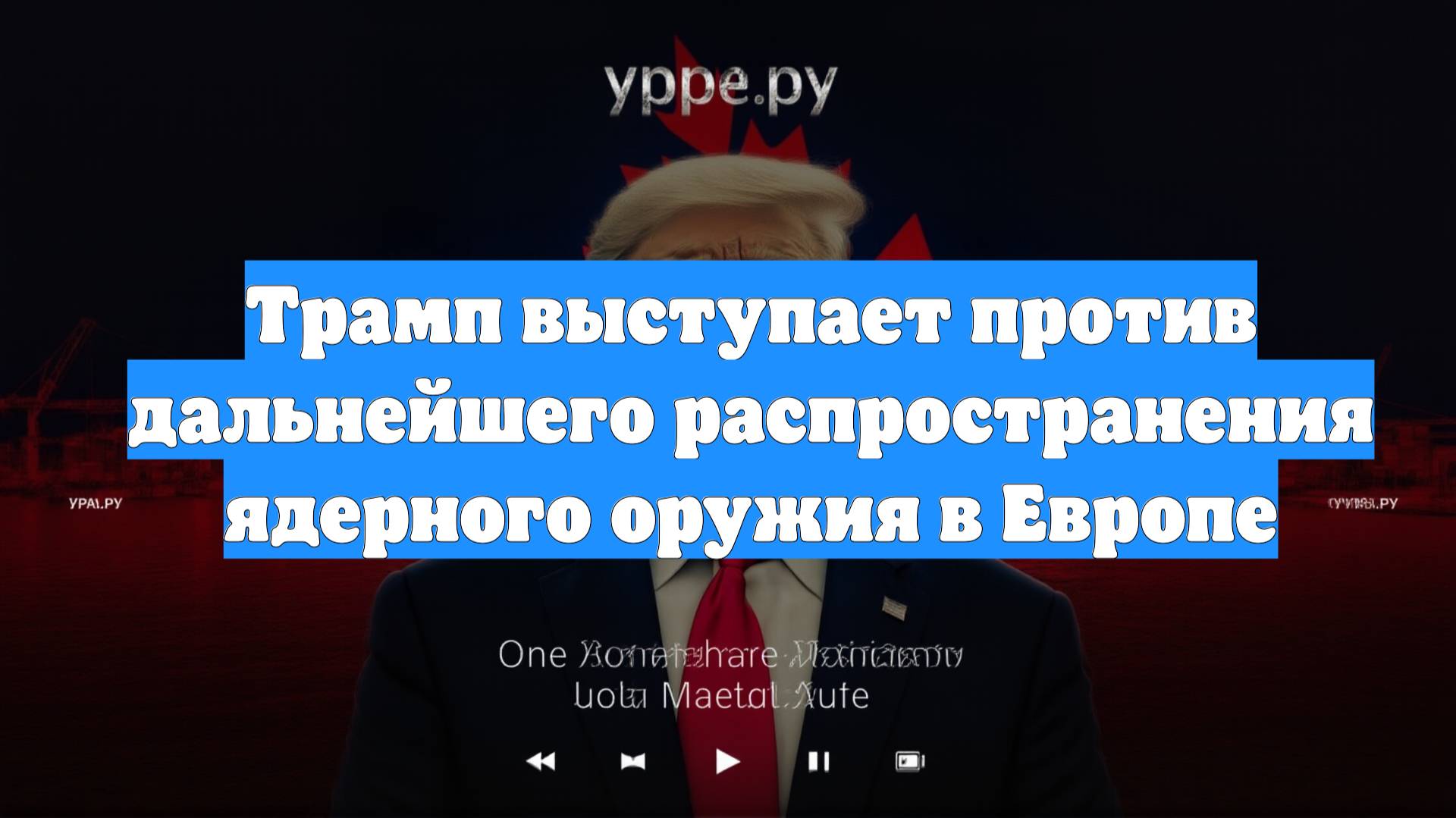 Трамп выступает против дальнейшего распространения ядерного оружия в Европе