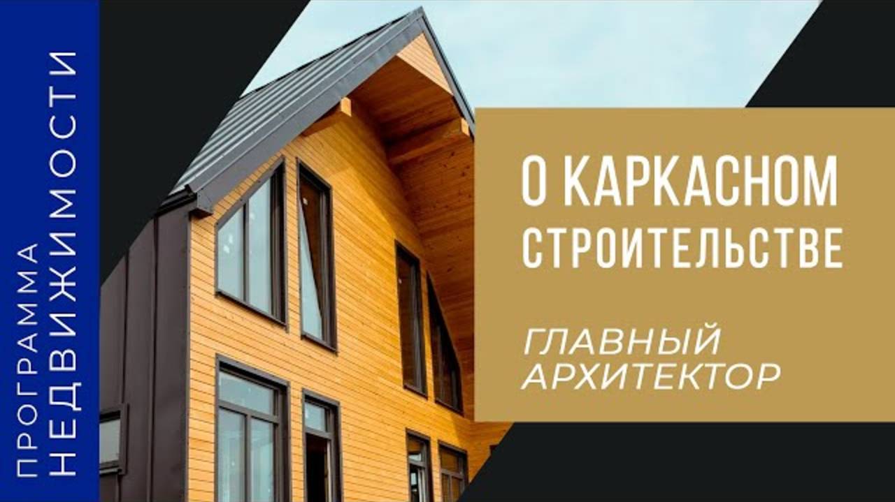 Главный архитектор реализованных проектов Программы недвижимости рассказал о каркасном строительств