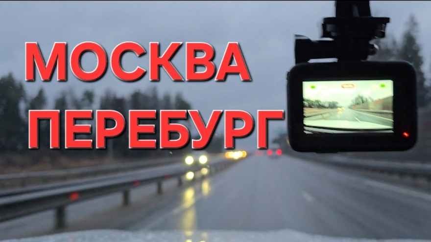 Новые впечатления  Москва-Питер-Москва...