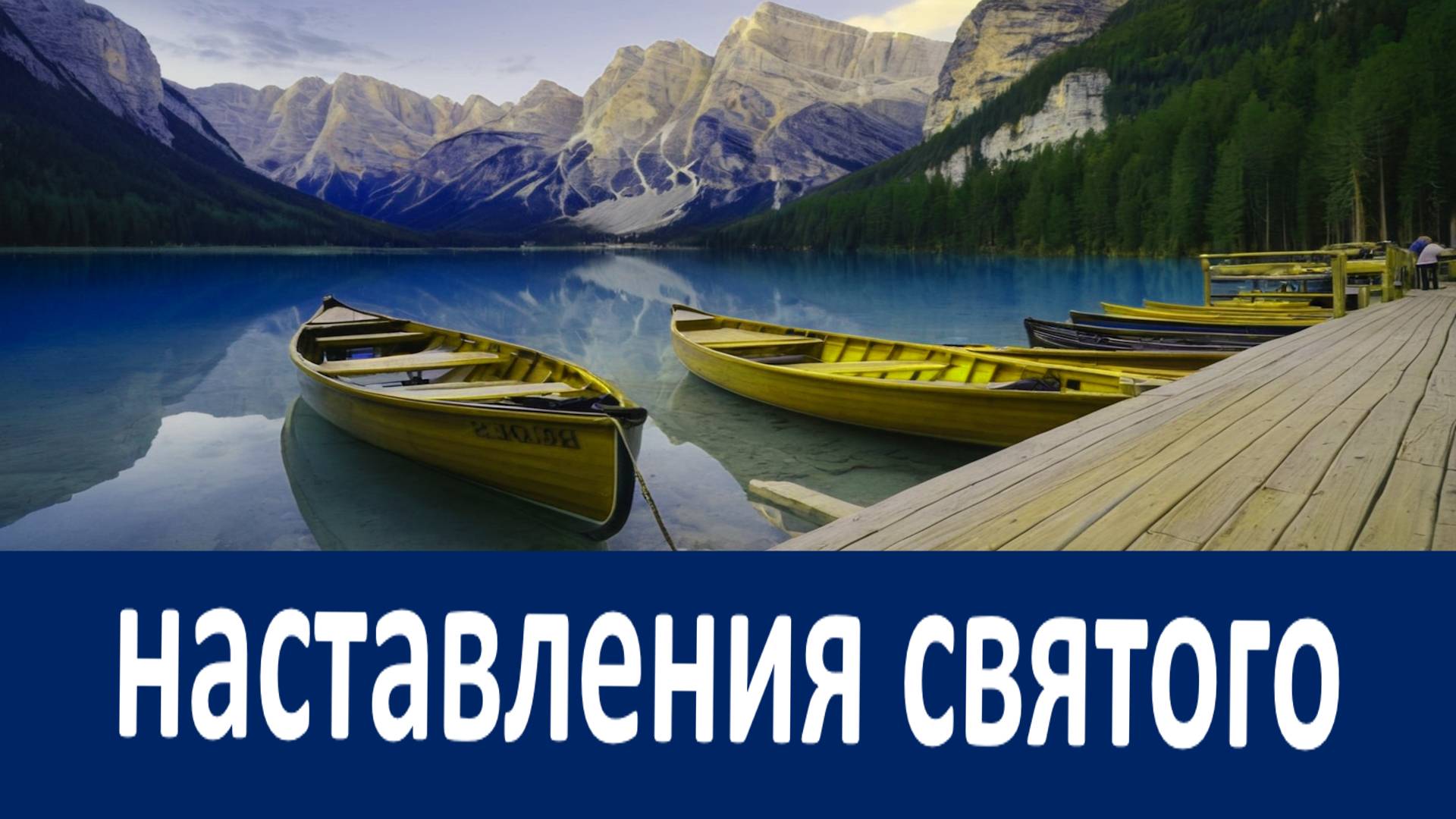 Что сказать Богу? Наставления праведного Иоанна Кронштадтского