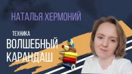 Волшебный карандаш, Выбор лучшей реальности - техники для улучшения вашей жизни