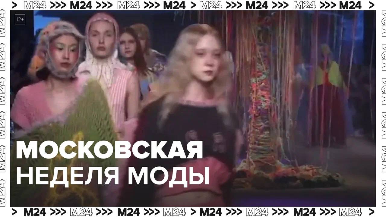 Неделя моды в Москве — Москва 24|Контент