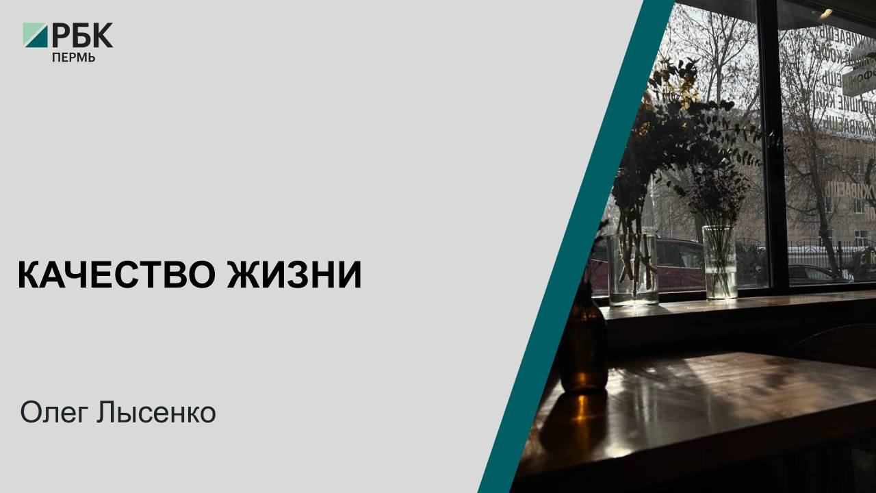 Качество жизни | Олег Лысенко