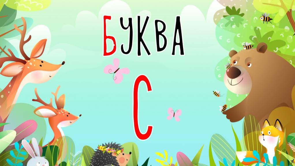 Песенка о букве С | Учим буквы | Сказочная русская азбука