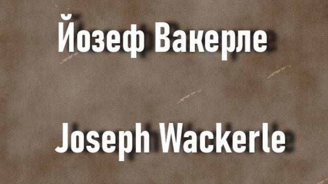 Йозеф Вакерле  Joseph Wackerle биография работы