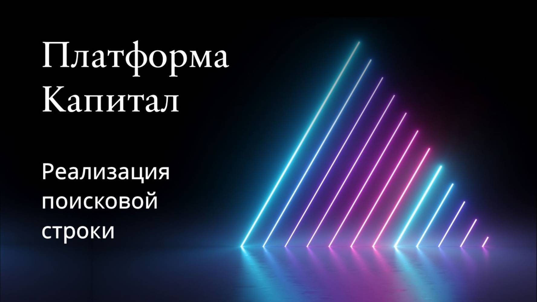 Платформа Капитал. Реализация поисковой строки