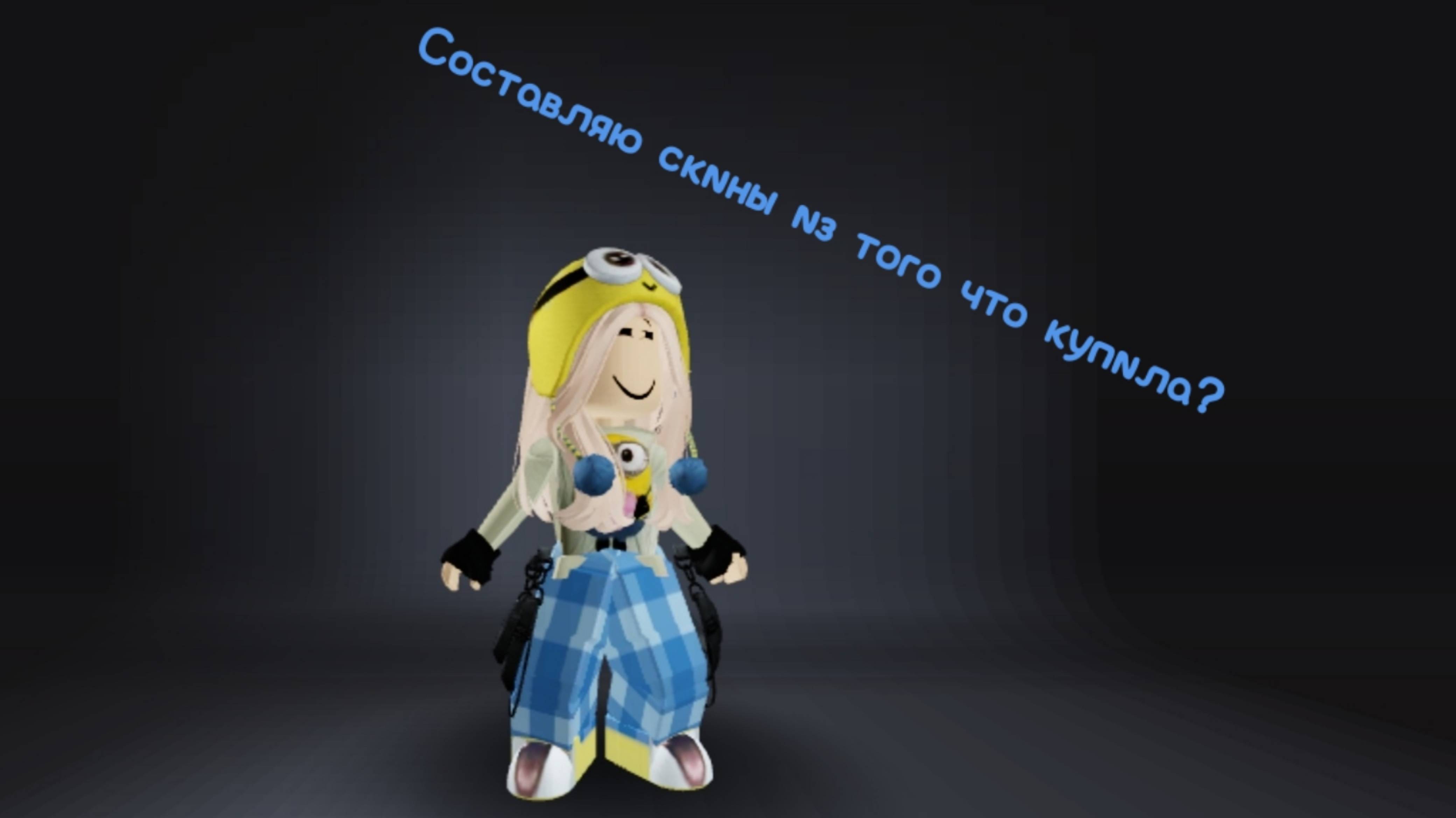Составляю скины из того что купила?