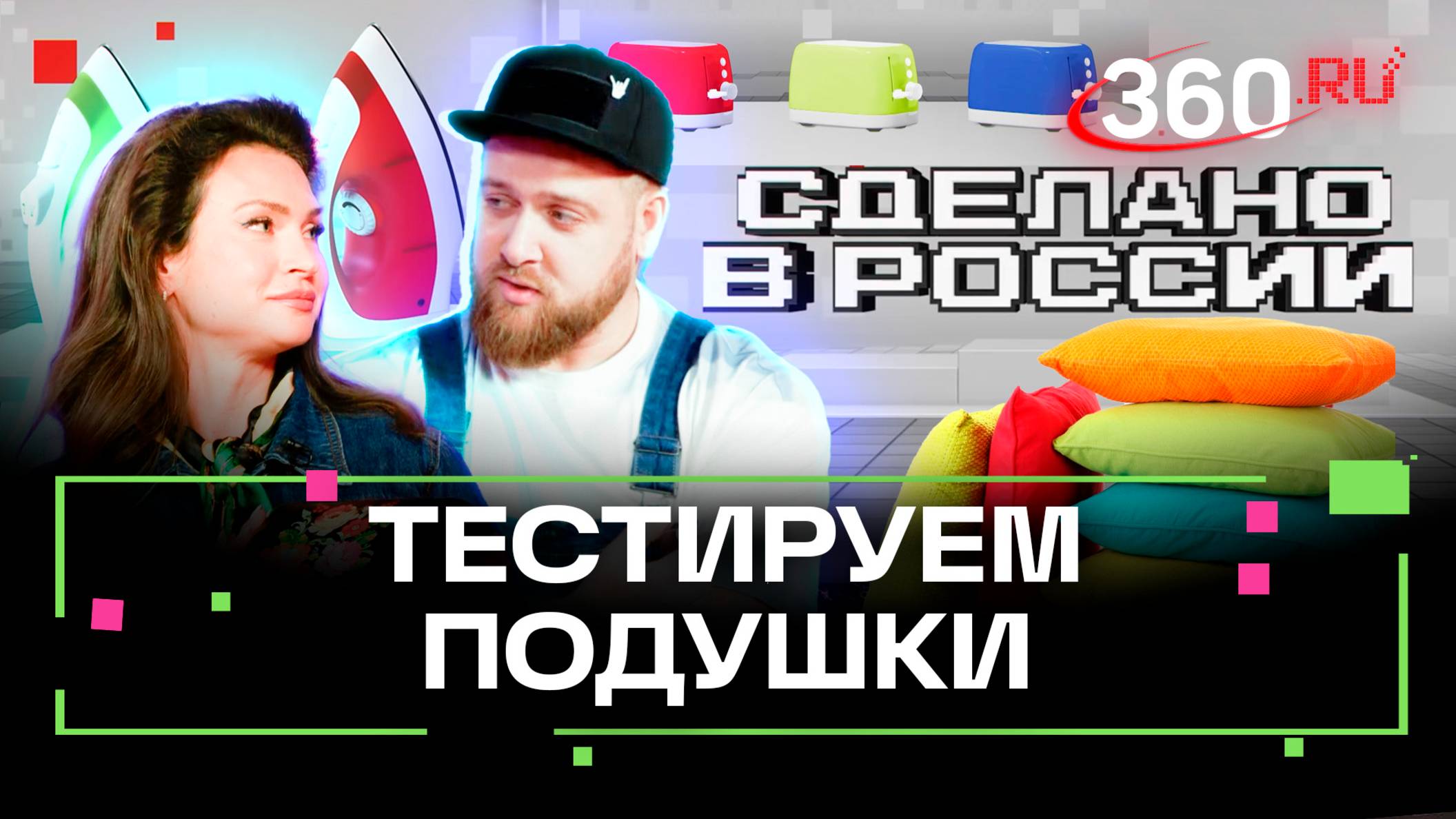 Сделано в России. Тест-драйв подушек: какую выбрать. Приказчикова. Сидельников