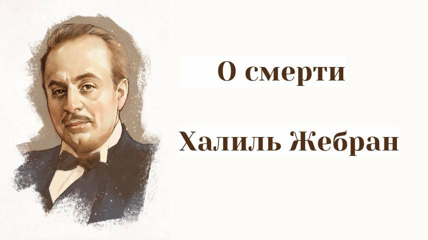 О смерти Халиль Жебран