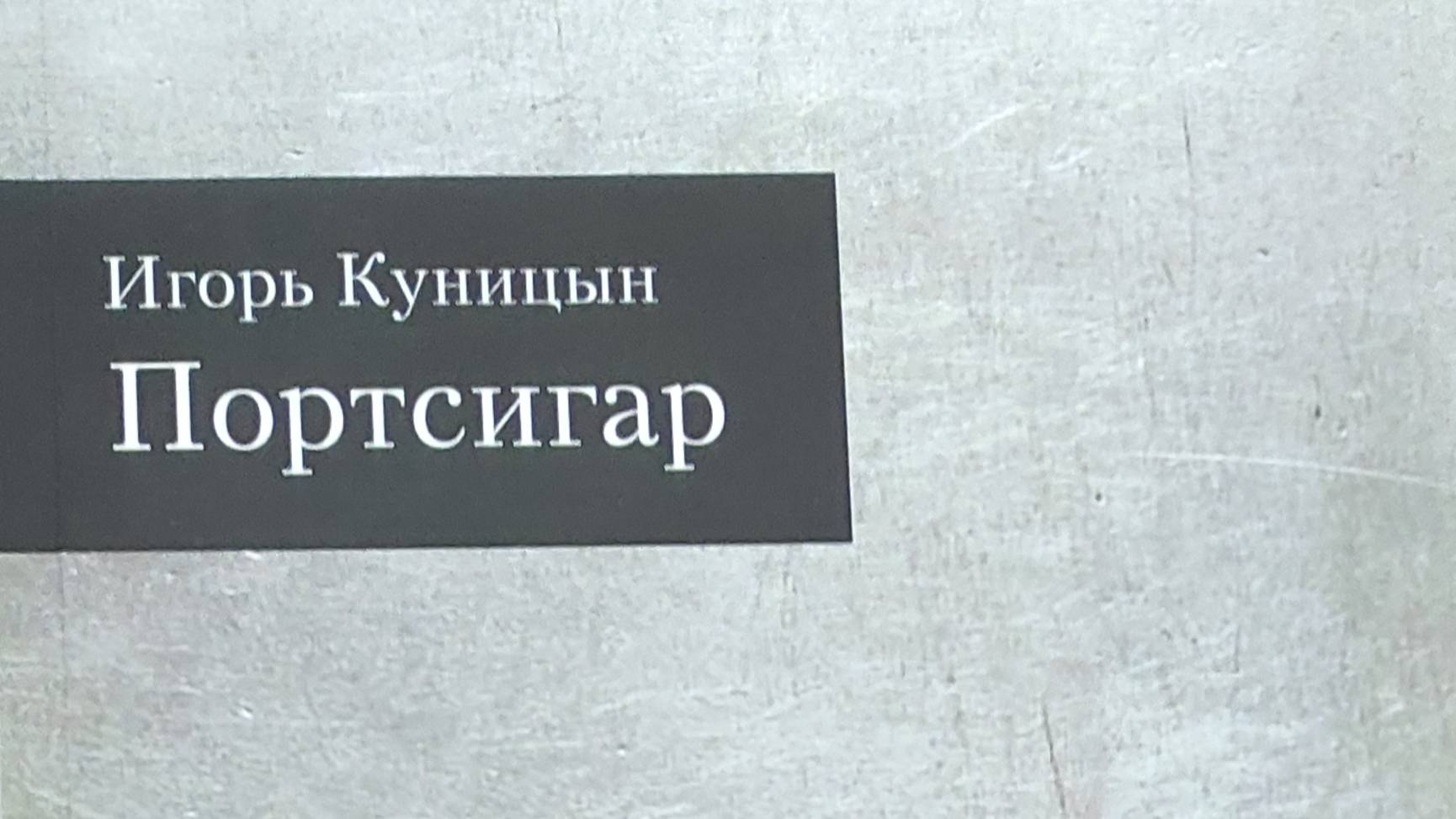 КНИГА 316 Игорь Куницын Портсигар (М.: «Воймега», 2016)