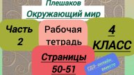 4 класс. ГДЗ. Окружающий мир. Рабочая тетрадь. Часть 2. Плешаков. Страницы 50-51. С комментариями