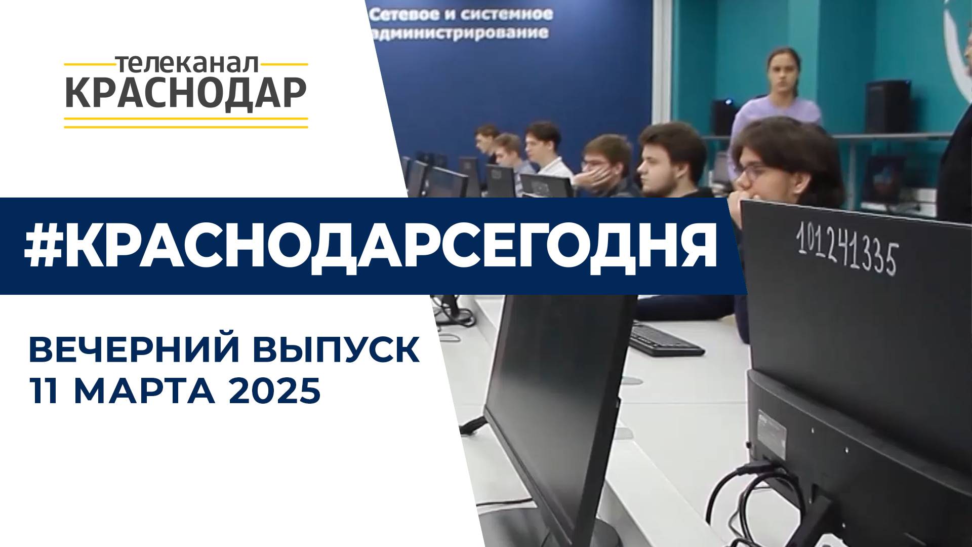 Глава Кубани в рейтинге политустойчивости, новая поликлиника и женщины в IT. Новости 11 марта