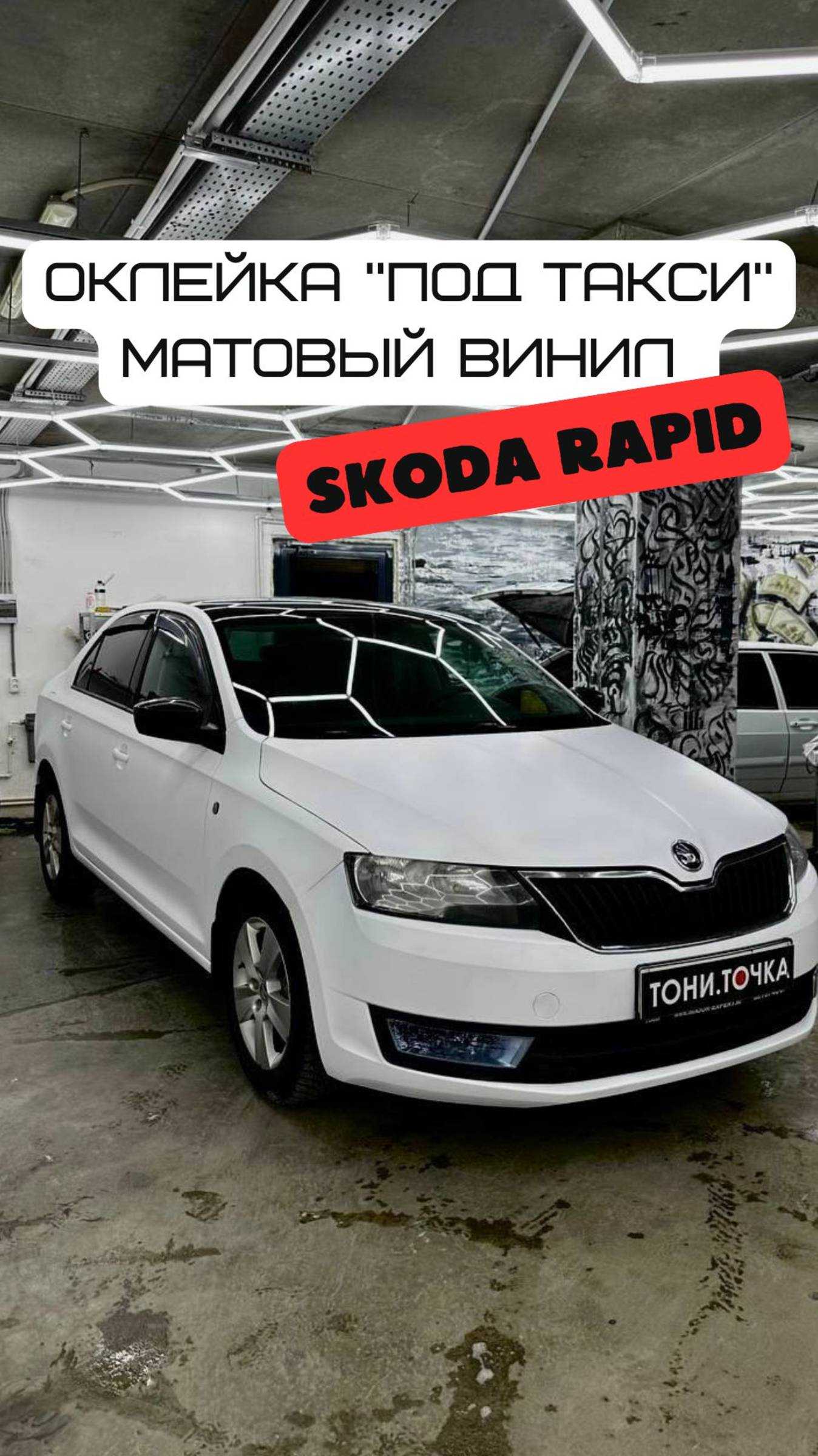 Skoda Rapid. Оклейка под такси в матовую виниловую белого цвета 🚕 за 12 рабочих часов ⚡️