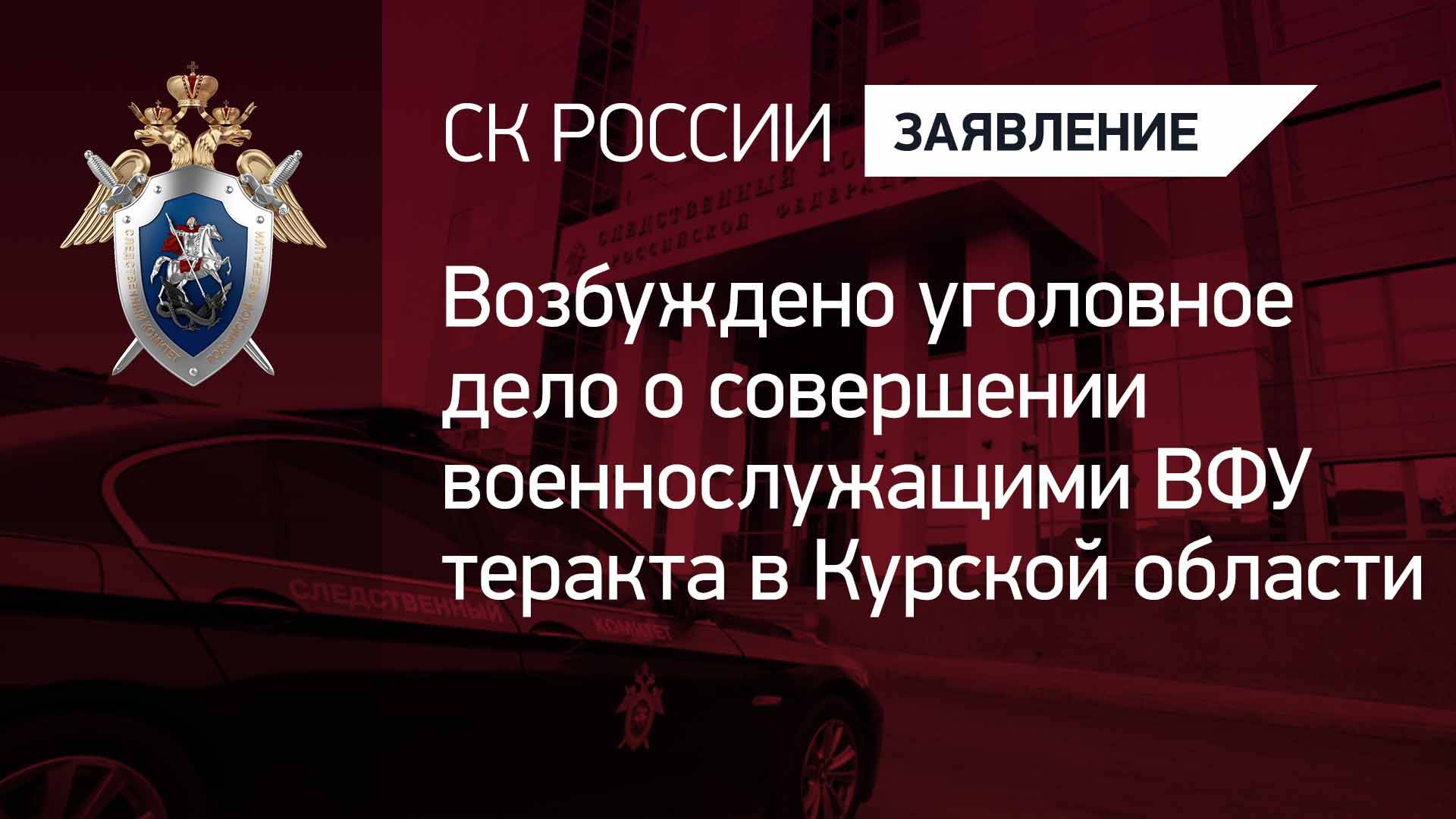 Возбуждено уголовное дело о совершении военнослужащими ВФУ теракта в Курской области