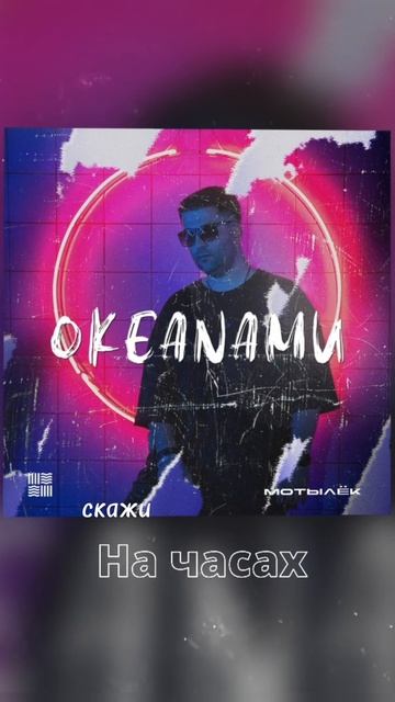 ОКЕАNАМИ - На часах (снип)