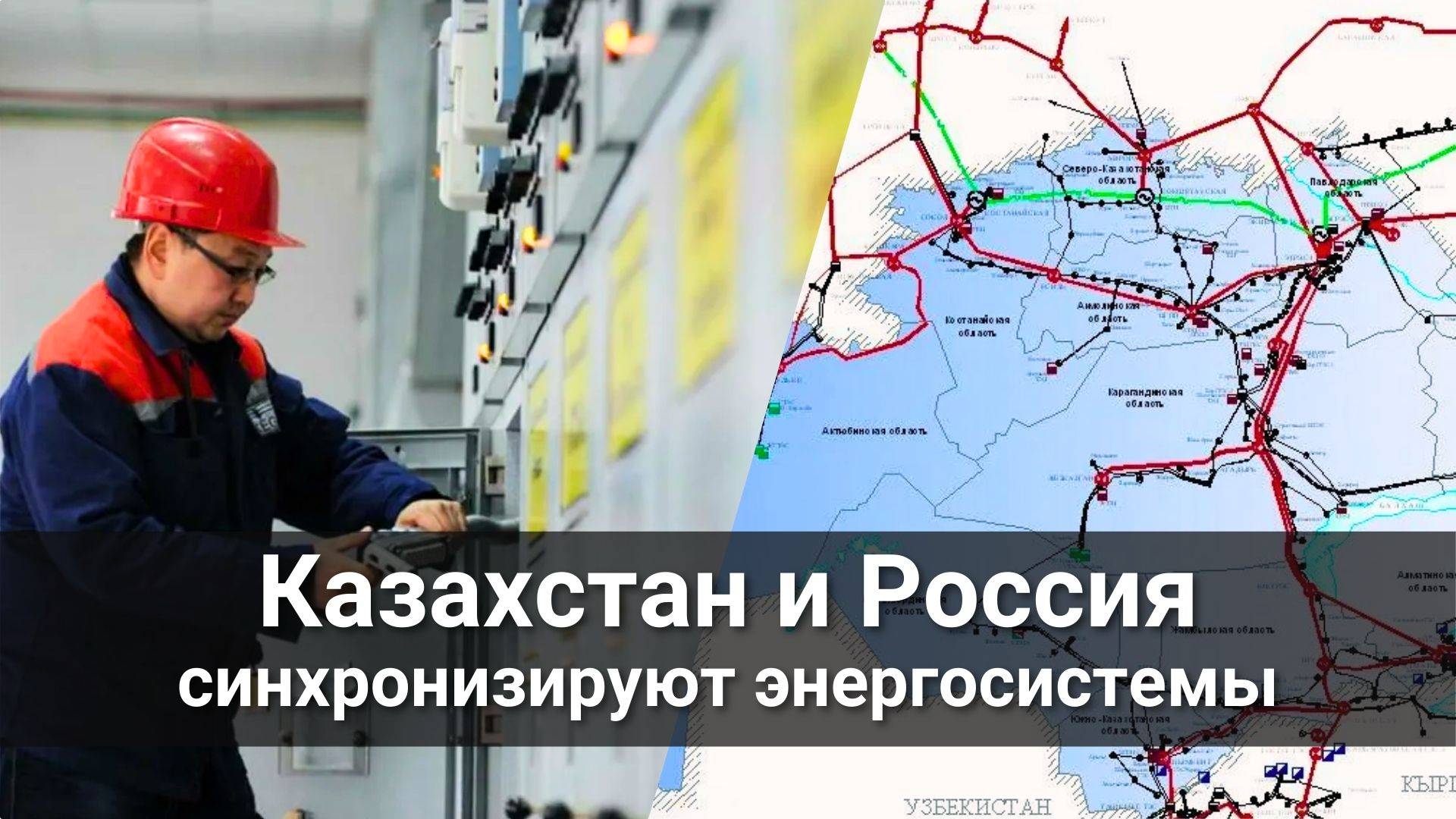 Казахстан и Россия синхронизировали энергосистемы