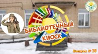 "Библиотечный киоск" . Выпуск № 30. Поэтессы, через чьи жизни прошла Великая Отечественная война