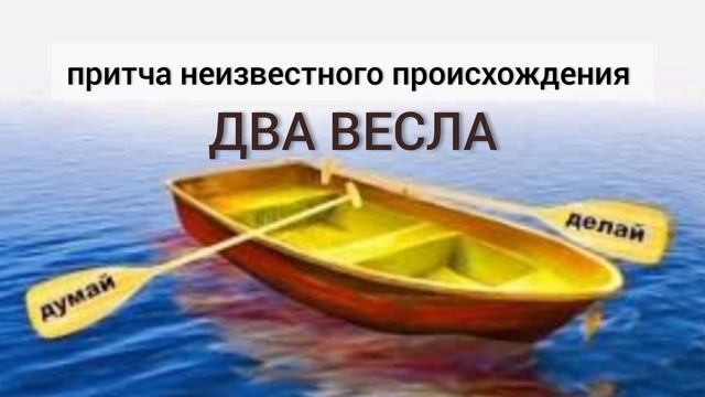 притча ДВА ВЕСЛА