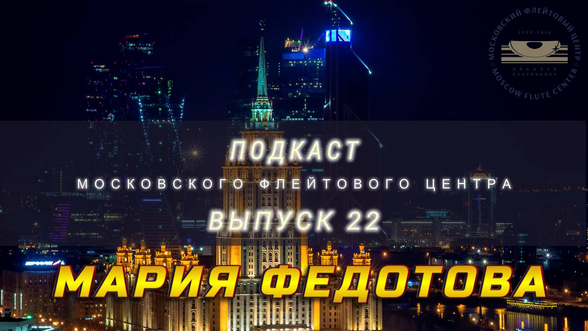 Подкаст Московского Флейтового Центра (выпуск 22). Мария Федотова