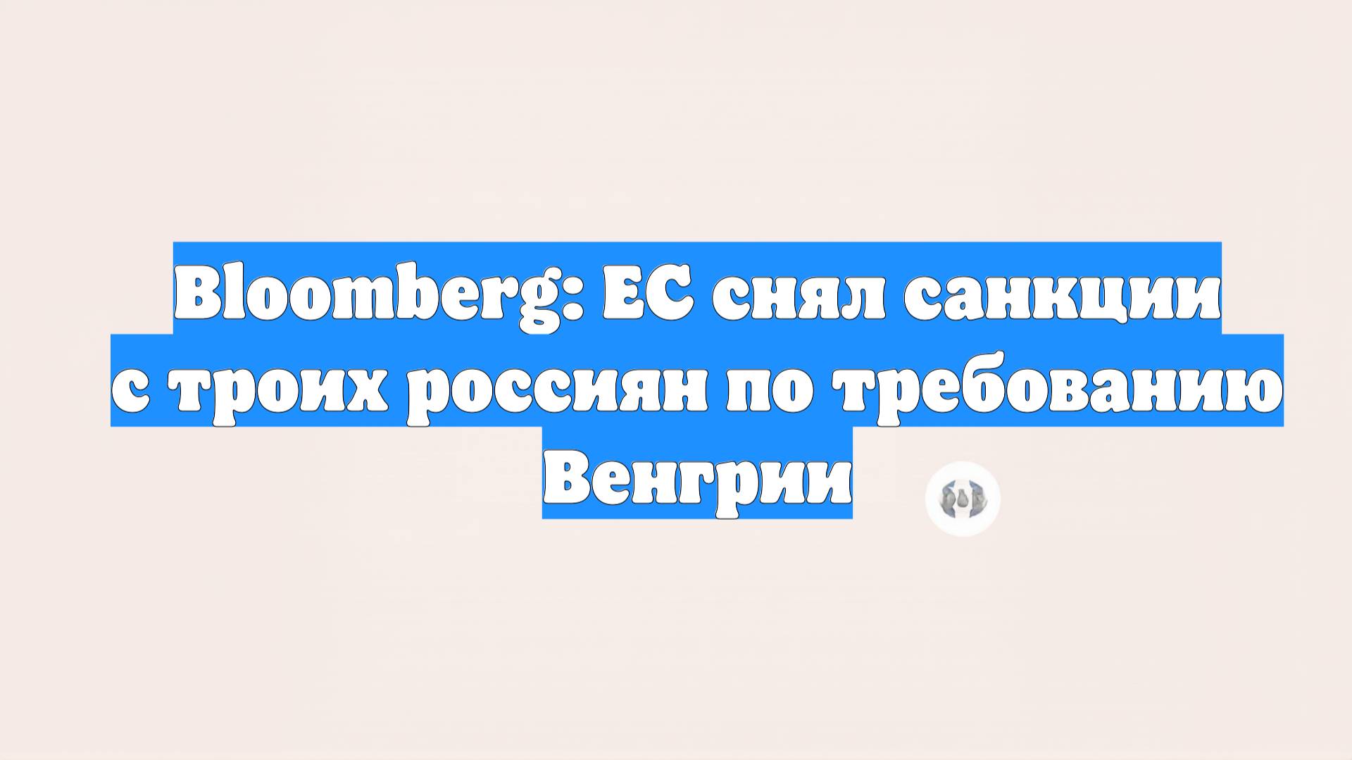 Bloomberg: ЕС снял санкции с троих россиян по требованию Венгрии