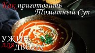 Как приготовить томатный суп