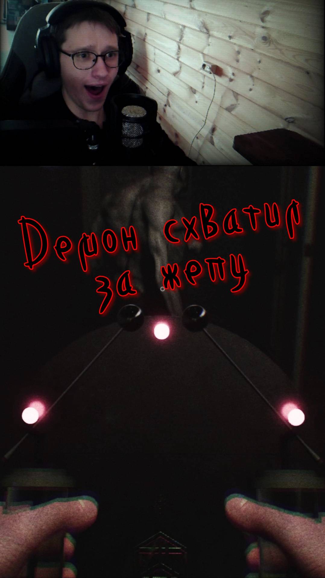ДЕМОН СХВАТИЛ ЗА ЖЕПУ👹