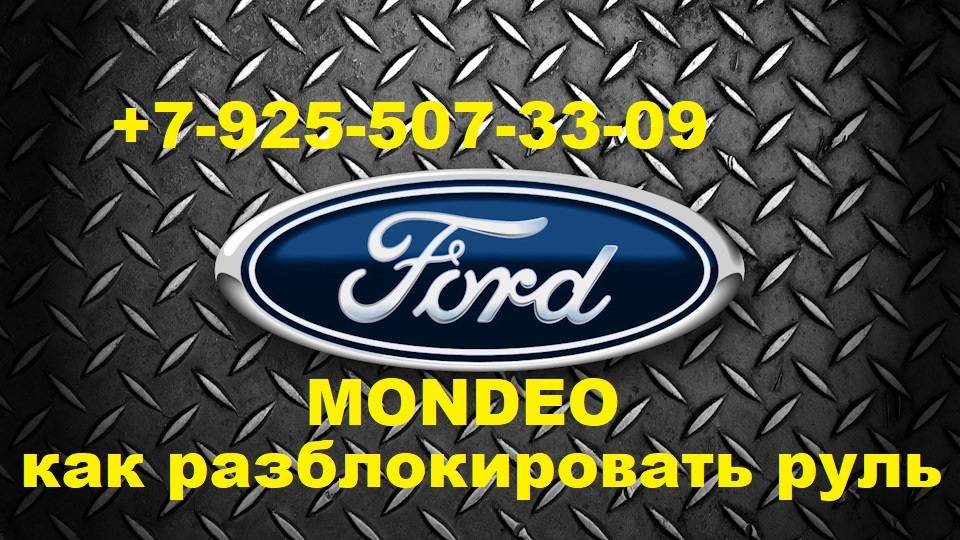 форд мондео утерян чип ключ 1998г  +9255073309 Москва