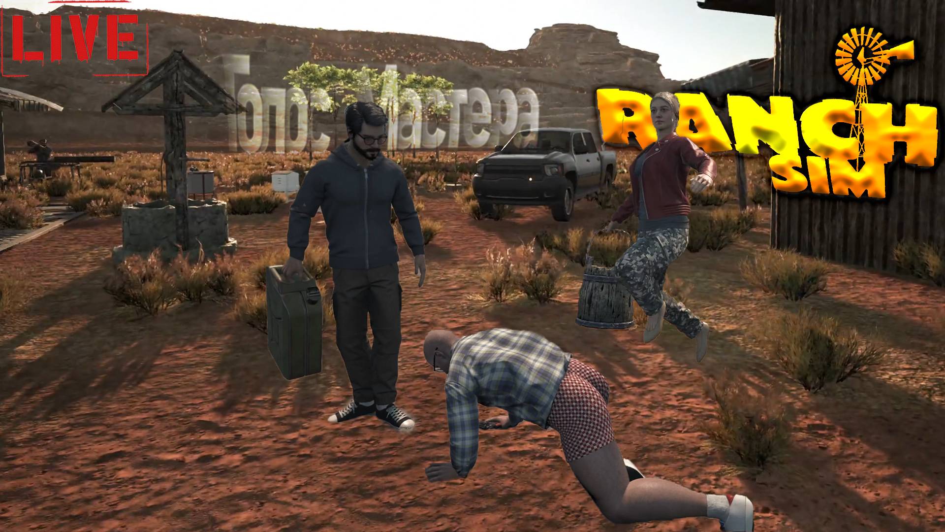 Фермирский забег►Ranch Simulator — сыр, мед, сало и потрясные фермеры