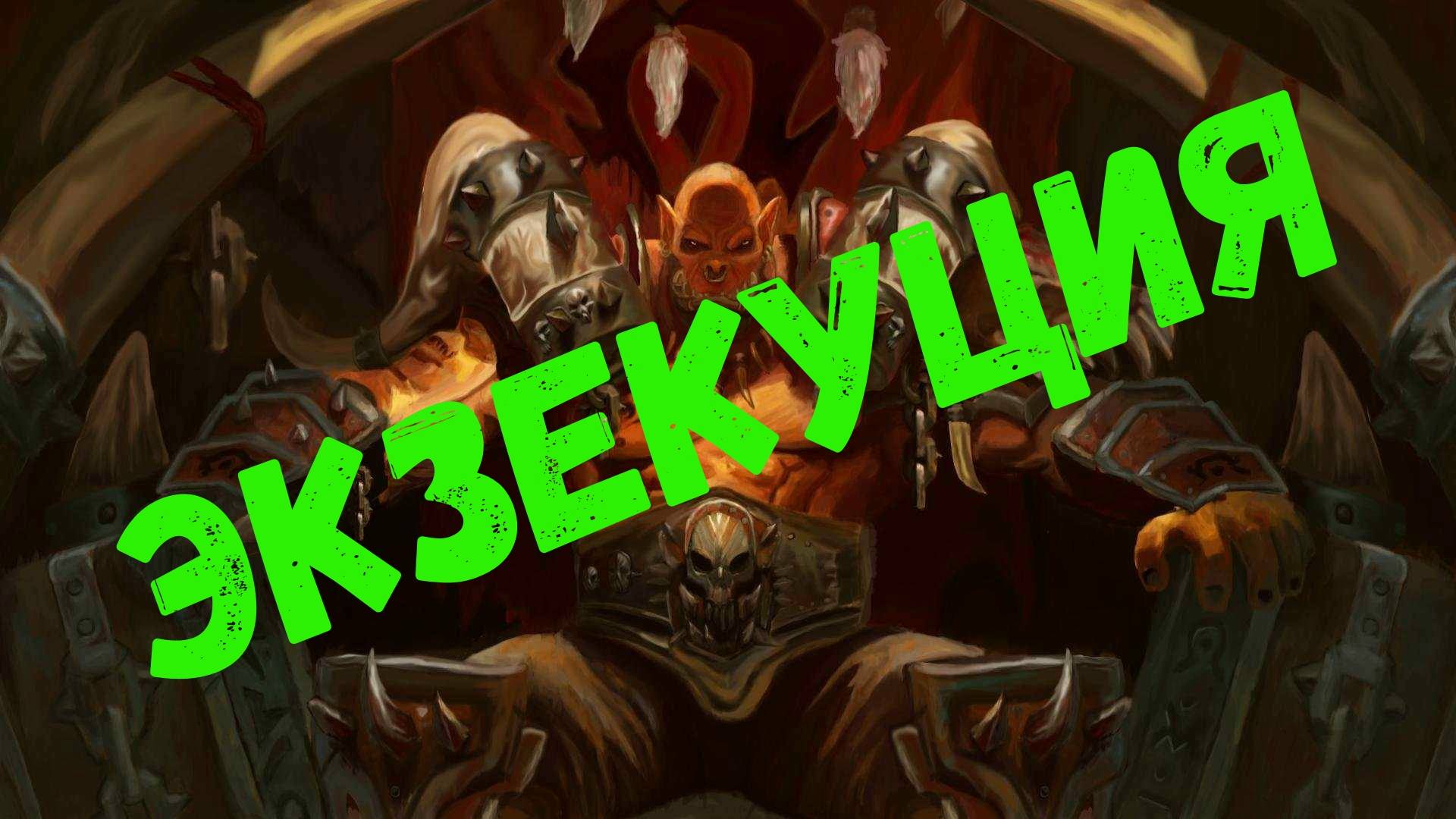 Hearthstone/Гаррош Адский НАГИБ!