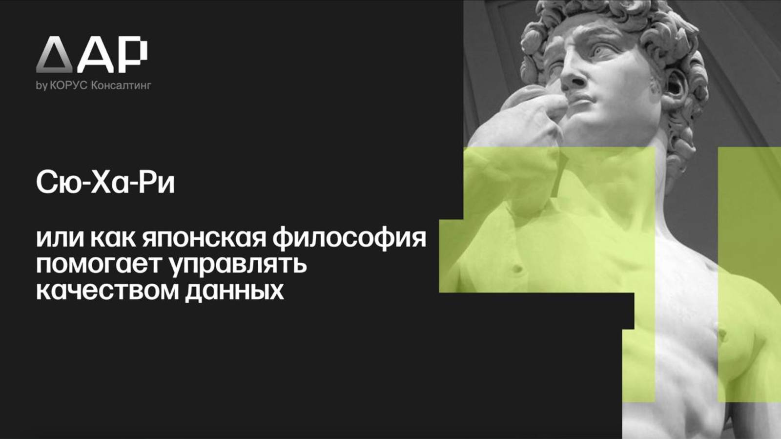 Сю-Ха-Ри: японская философия в управлении качеством данных. Алиса Школьникова на «Качество данных»