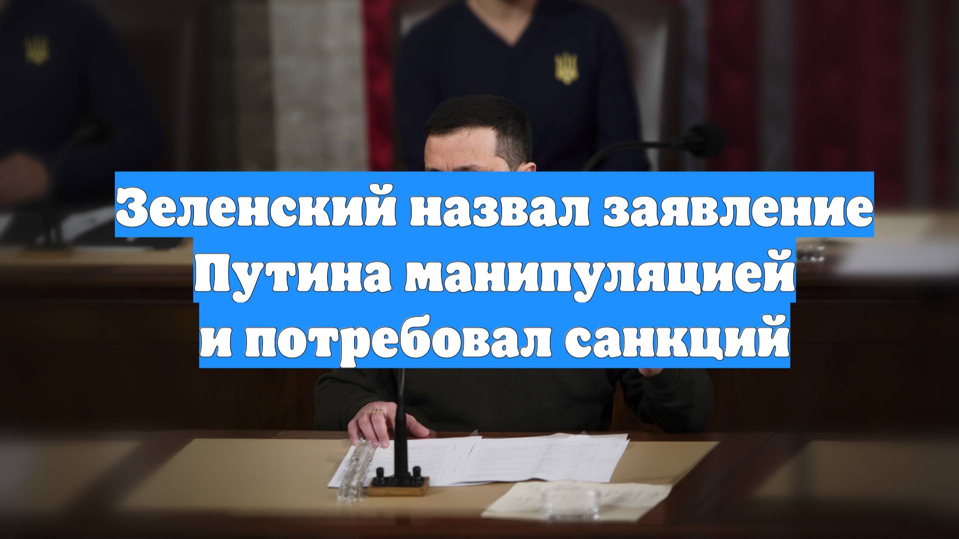 Зеленский назвал заявление Путина манипуляцией и потребовал санкций