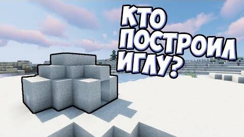 КТО ПОСТРОИЛ ИГЛУ? Майнкрафт Теория