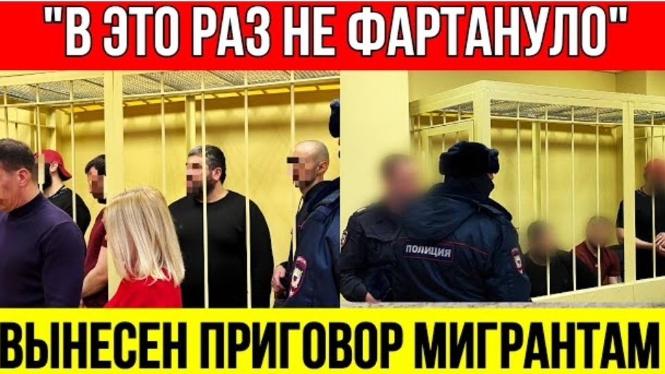 В зале суда МИГРАНТЫ посерели лицом, некоторые ЗАСТОНАЛИ! В этот раз фокус не прошёл