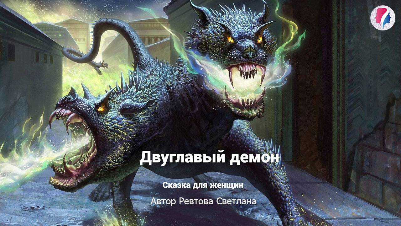Сказка для женщин "Двуглавый демон"