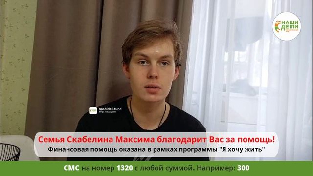 Максиму Скабелину помогли программа фонда "Я хочу жить!" и Ваша поддержка!