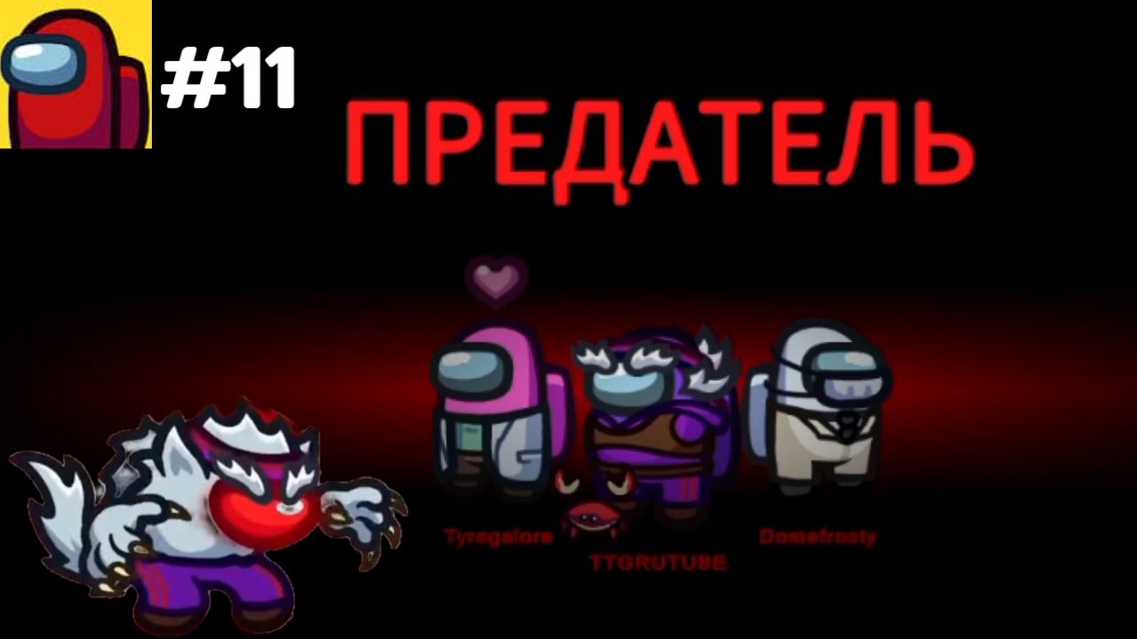Прохождение игры Among Us #11 - Предатель за Волка