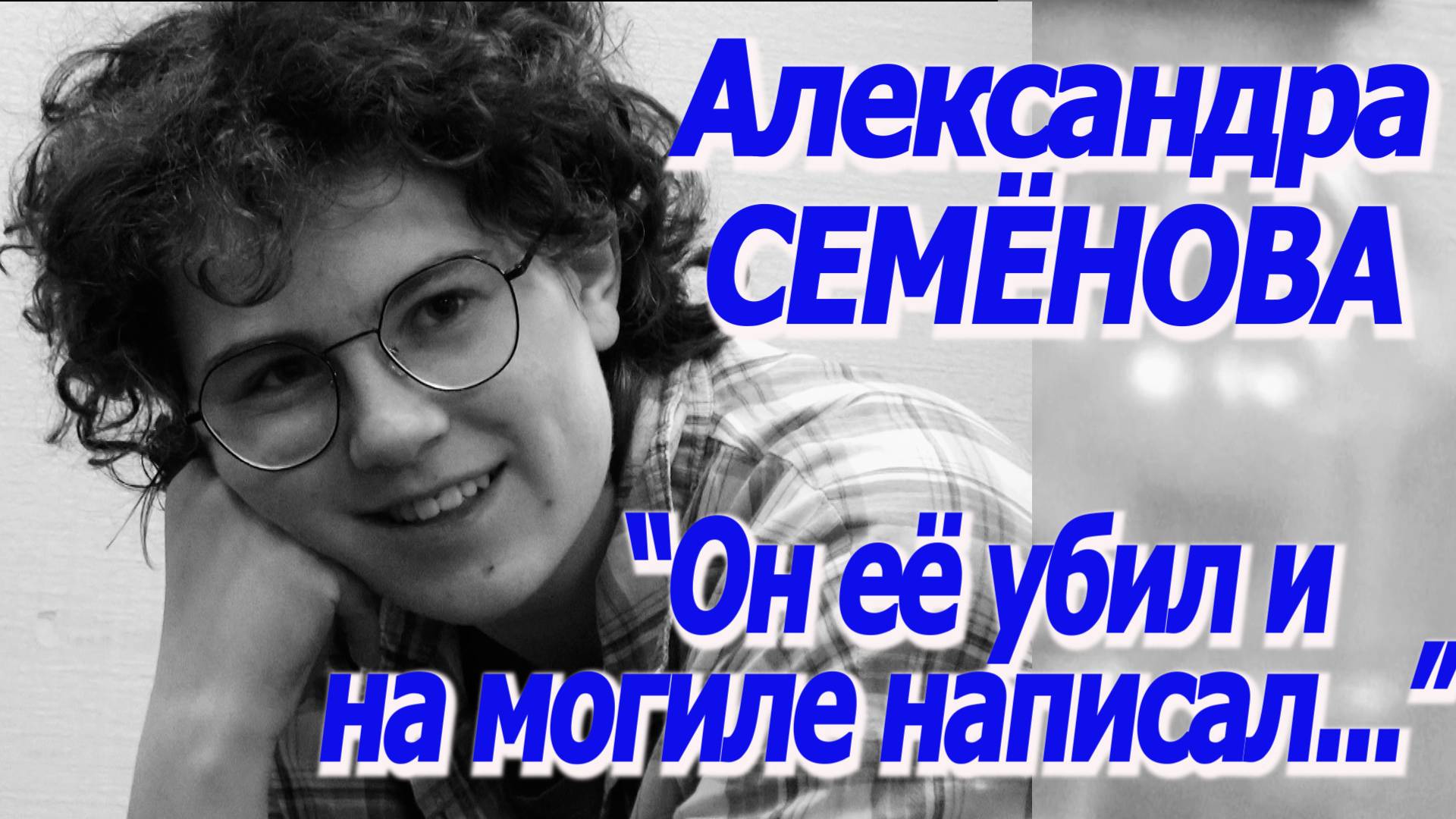 УЛОВКА-22: Александра Семёнова - "Он её убил и на могиле написал..."