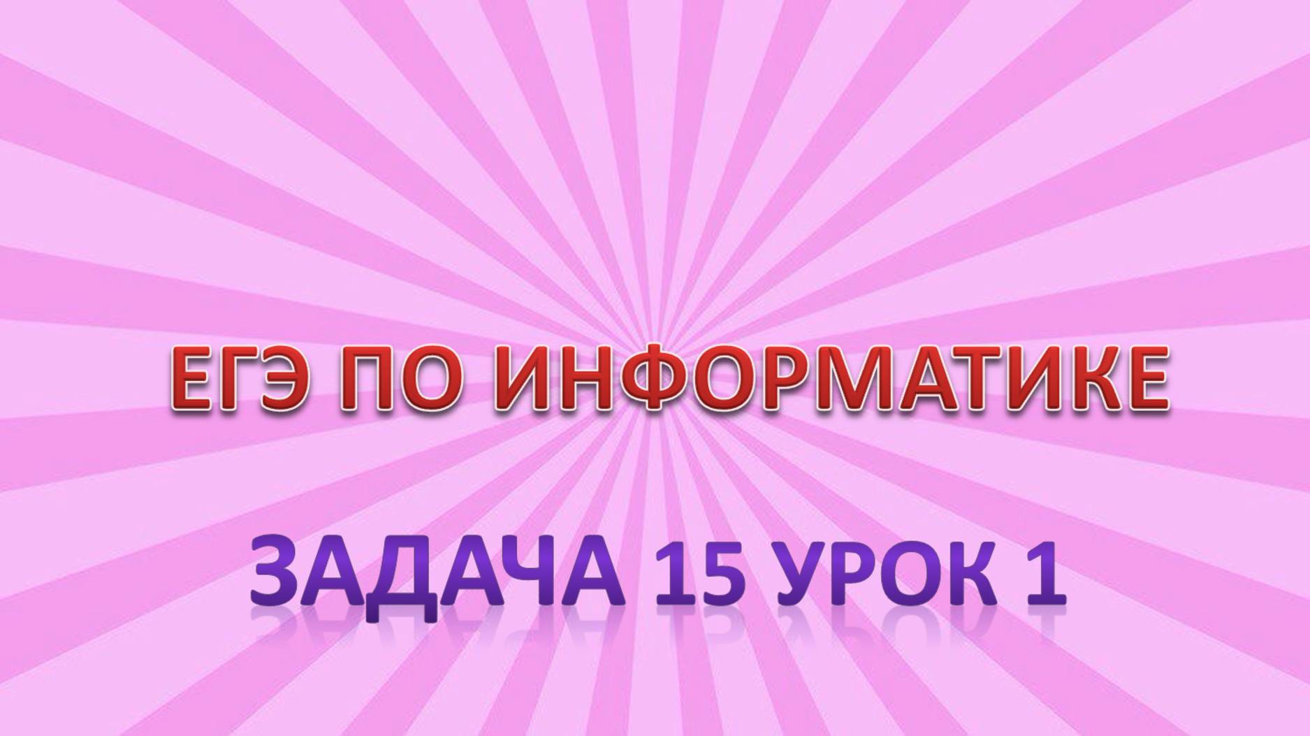 Задача15 урок1