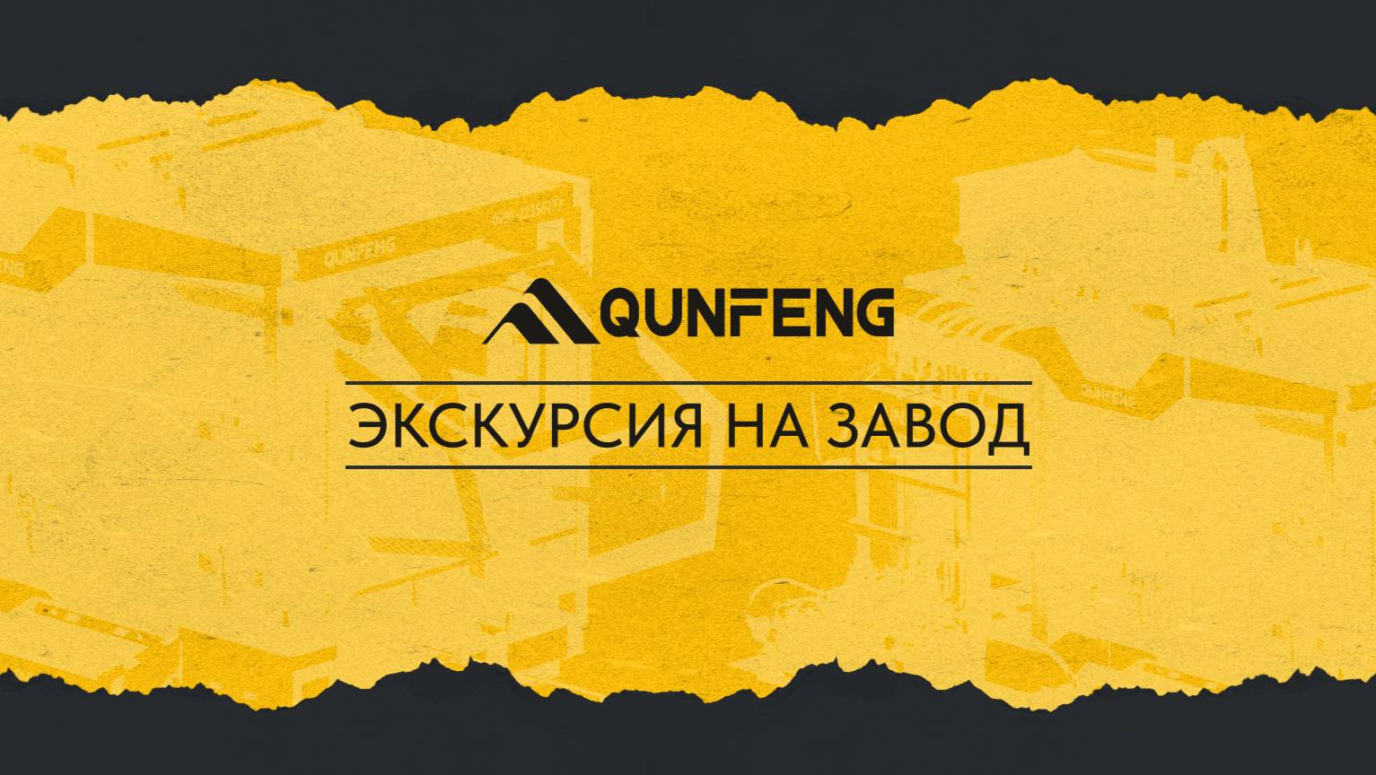 Производство бетоноформовочного оборудования QUNFENG