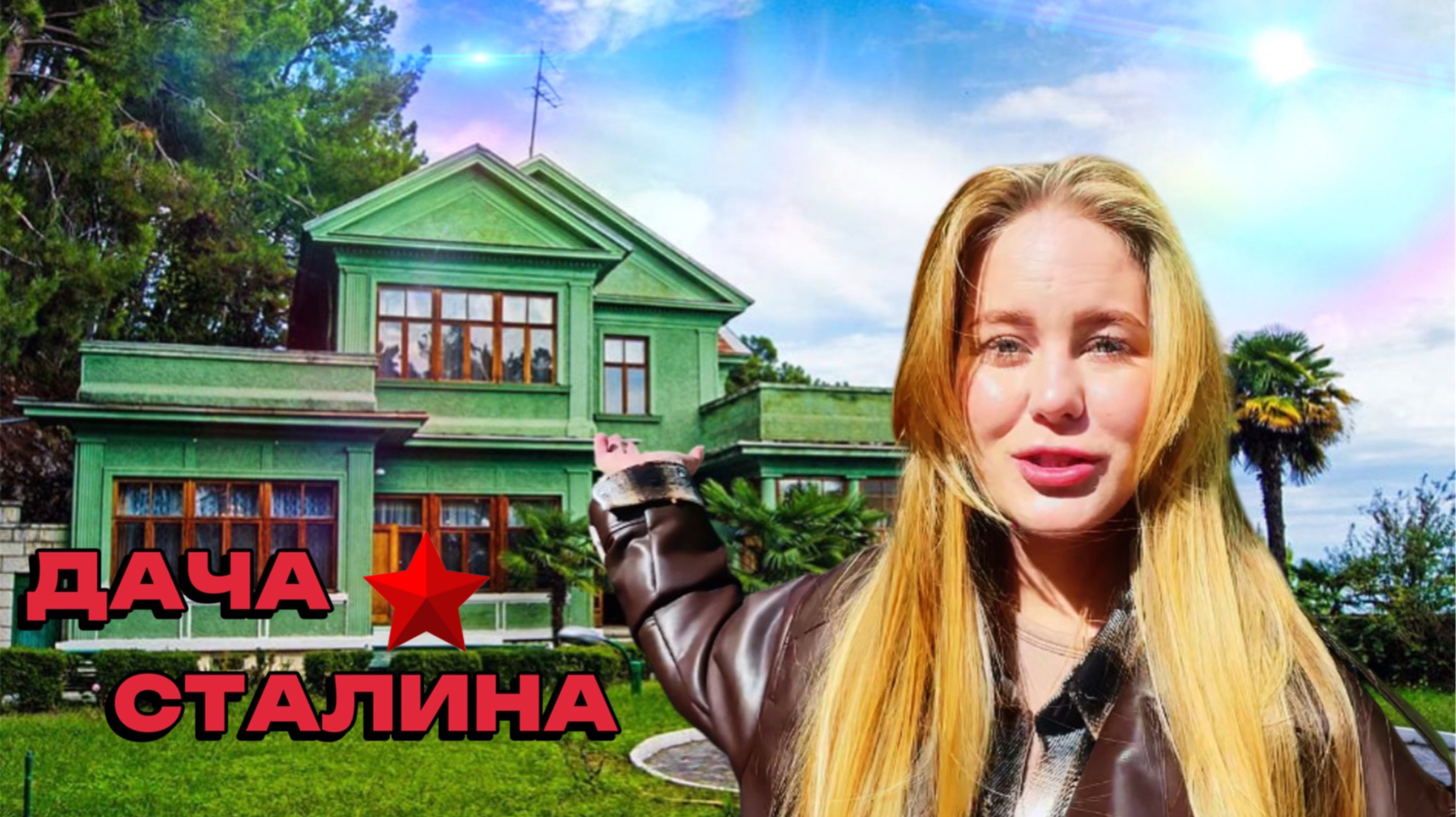 ЗАГАДОЧНАЯ ДОСТОПРИМЕЧАТЕЛЬНОСТЬ СОЧИ | ОБЗОР НА ДОЧУ СТАЛИНА В 2025 ГОДУ!