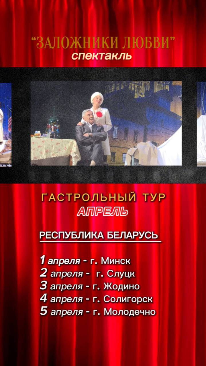 Расписание гастролей в апреле, спектакль "Заложники любви"