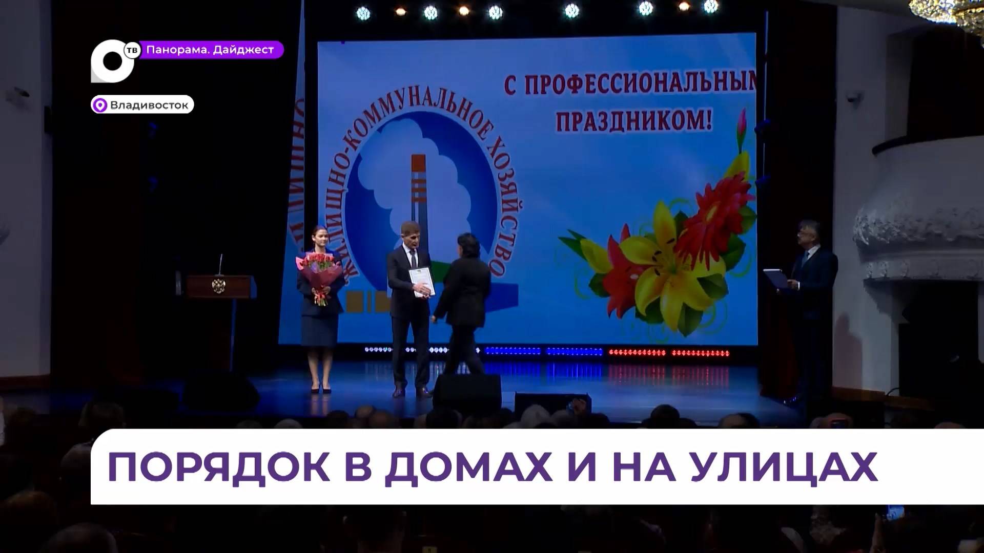 Коммунальщиков с профессиональным праздником поздравил губернатор Приморья Олег Кожемяко