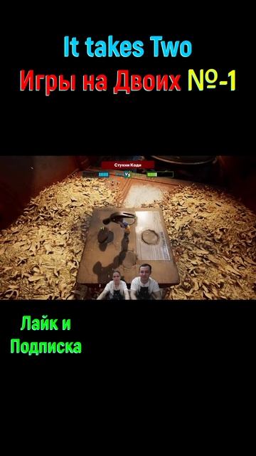 It takes Two Игры #shorts #ittakestwo #ittakestwocoop #игры #игрынадвоих #коопигры #кооператив