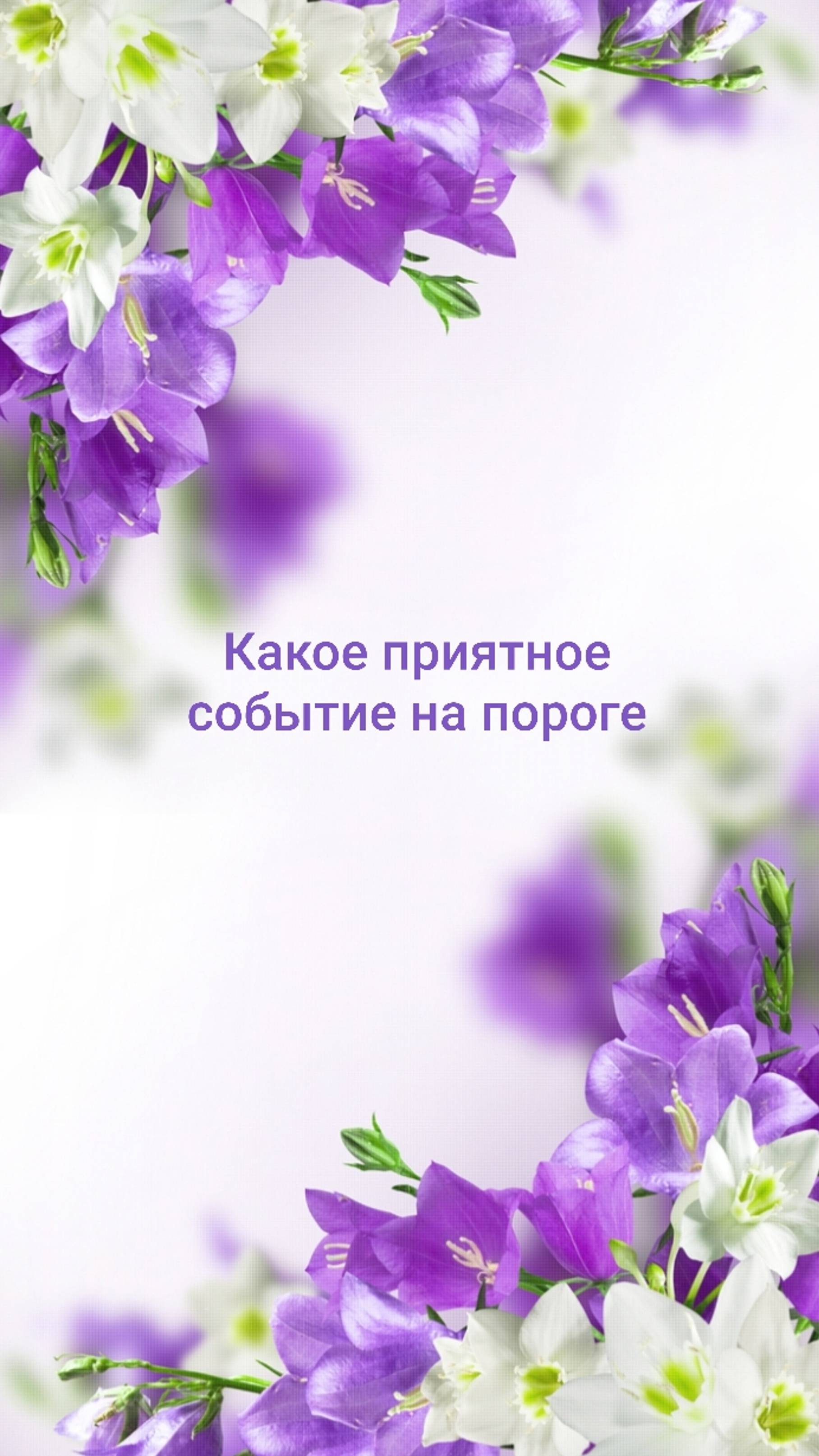 КАКИЕ ПРИЯТНЫЕ НОВОСТИ НА ПОРОГЕ 🌸