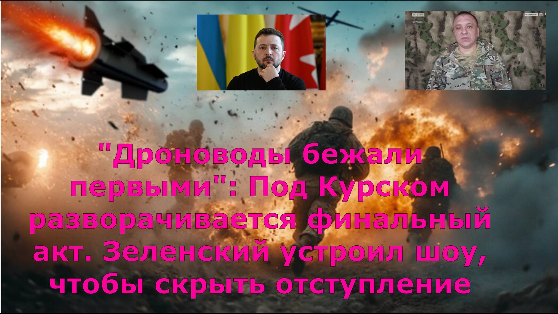 "Дроноводы бежали первыми": Под Курском разворачивается финальный акт. Зеленский устроил шоу, чтобы