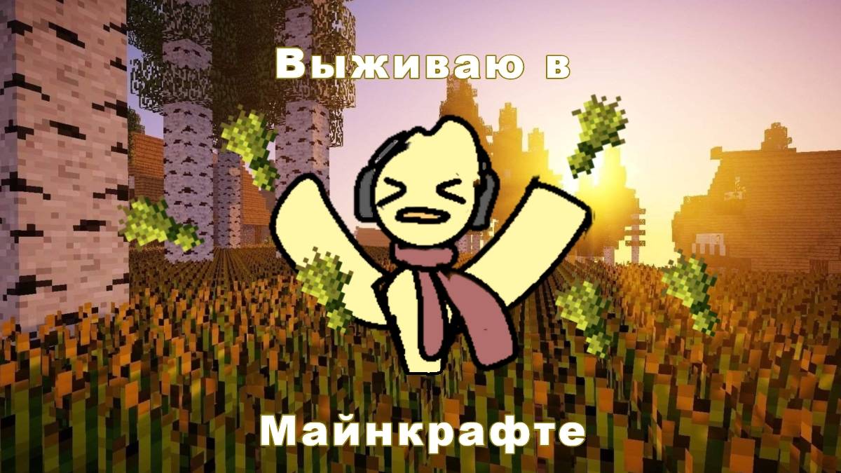 Пытаюсь выжить в Майнкрафте \|/ Стрим 1