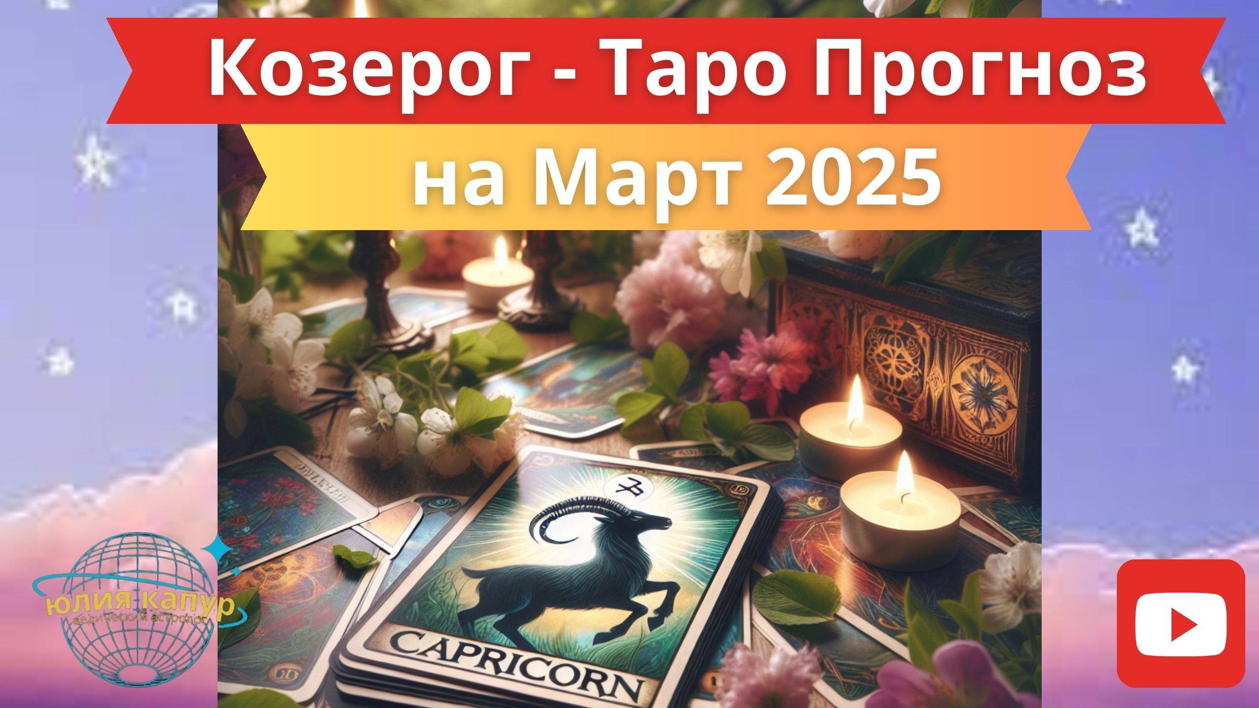 КОЗЕРОГ ♑️ - ТАРО ПРОГНОЗ НА МАРТ 2025 от Юлии Капур