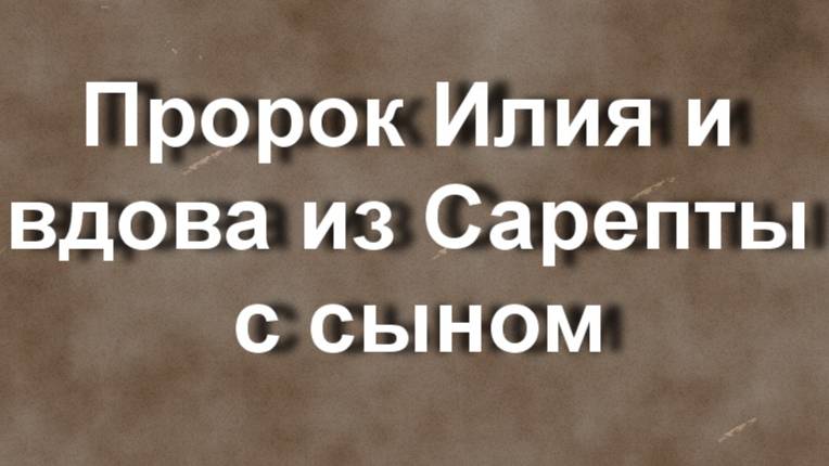 Пророк Илия и вдова из Сарепты с сыном Авраам ван Дейк описание
