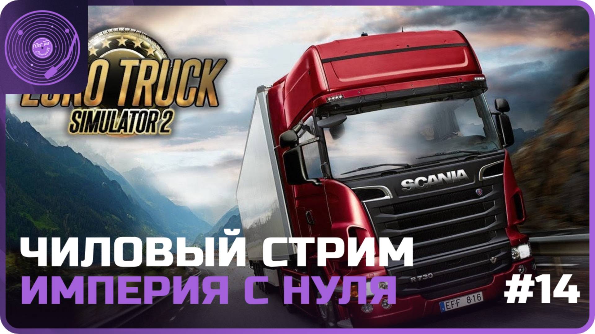 Euro Truck Simulator 2 ➤ Чиловый стрим)